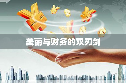 茶陵美丽与财务的双刃剑