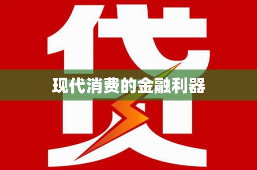 鹿泉现代消费的金融利器