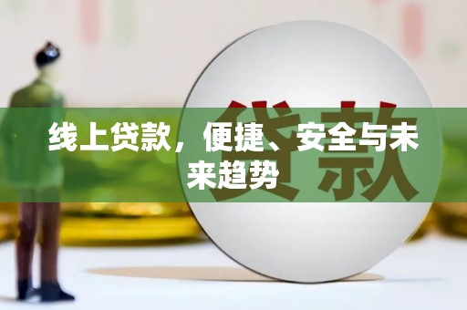 金阳线上贷款，便捷、安全与未来趋势