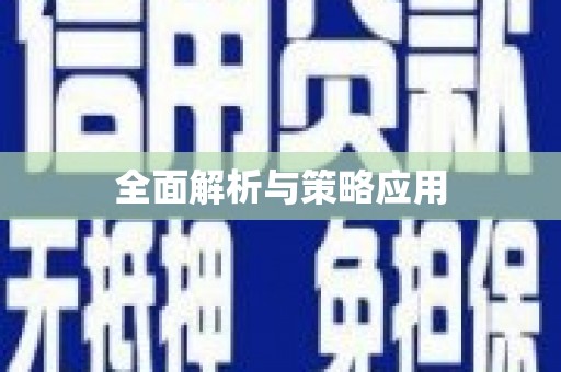 澄海全面解析与策略应用