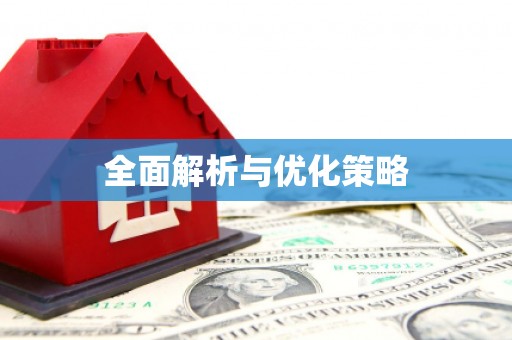 芷江全面解析与优化策略