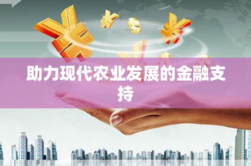 金阳助力现代农业发展的金融支持