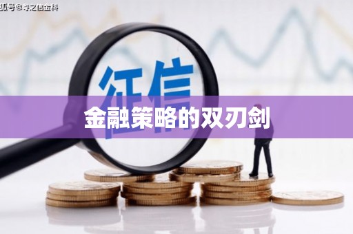 临邑金融策略的双刃剑