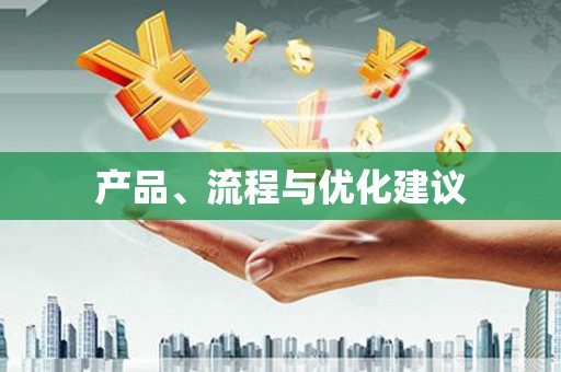 澄海产品、流程与优化建议