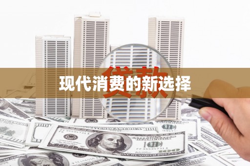 澄海现代消费的新选择