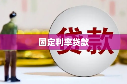 福鼎固定利率贷款