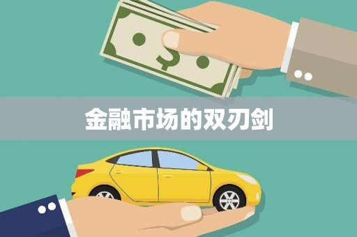 古镇金融市场的双刃剑