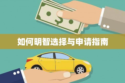 西盟如何明智选择与申请指南