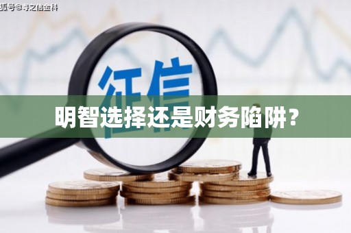 嵩明明智选择还是财务陷阱？