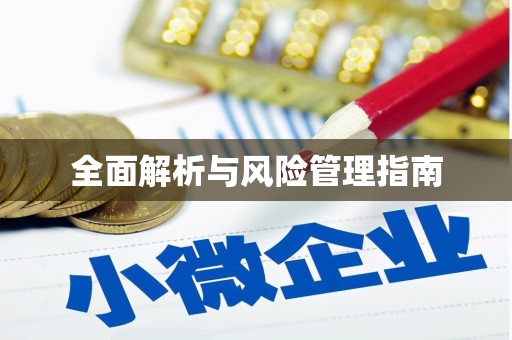 通许全面解析与风险管理指南