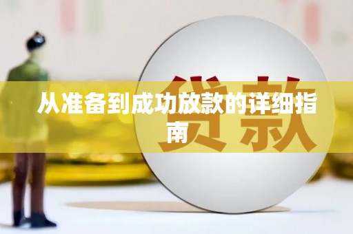 西盟从准备到成功放款的详细指南