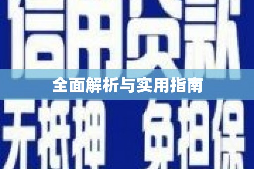 通许全面解析与实用指南