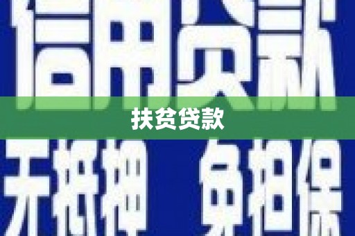 福鼎扶贫贷款