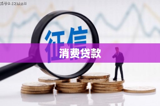 福鼎消费贷款