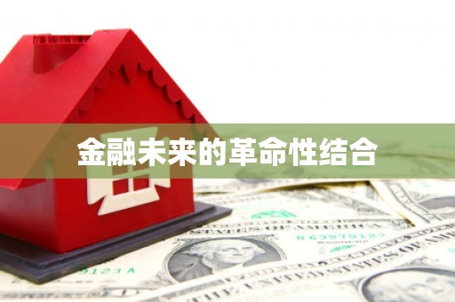 福鼎金融未来的革命性结合