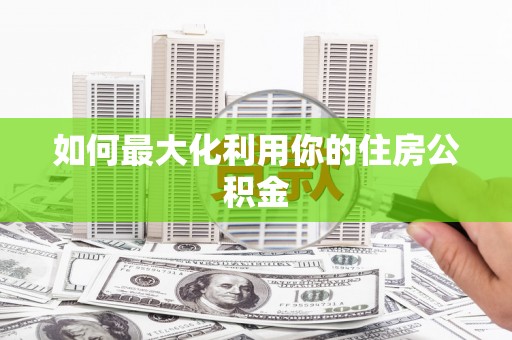 潮安如何最大化利用你的住房公积金