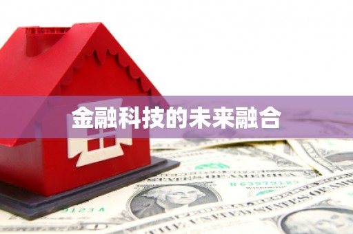 岳池金融科技的未来融合