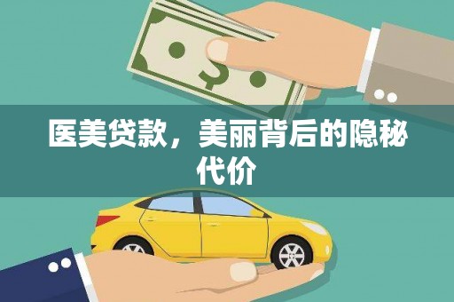 岚县医美贷款，美丽背后的隐秘代价
