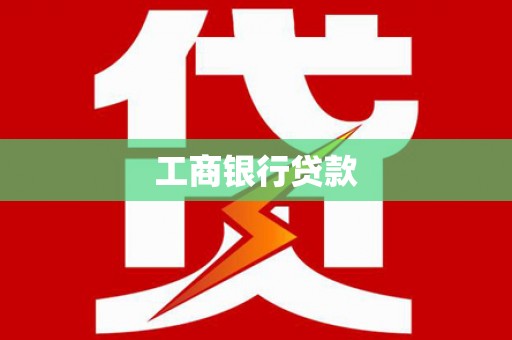 福鼎工商银行贷款