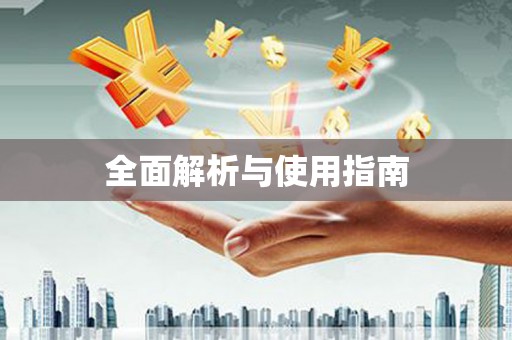 屏边全面解析与使用指南