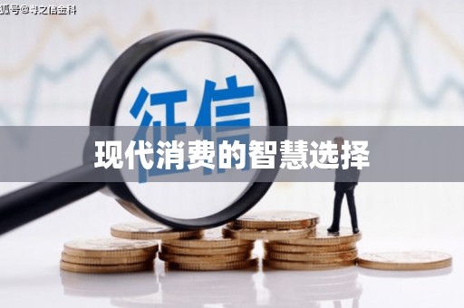澄海现代消费的智慧选择