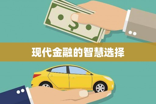 福建现代金融的智慧选择
