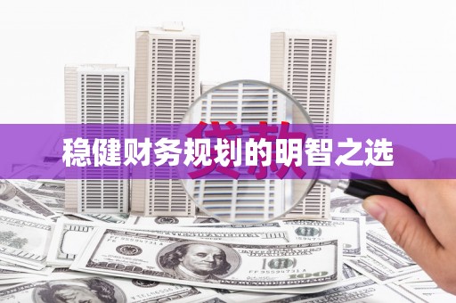 安达稳健财务规划的明智之选