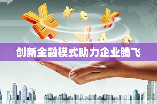 北仑创新金融模式助力企业腾飞