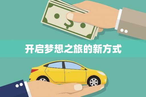 北林开启梦想之旅的新方式