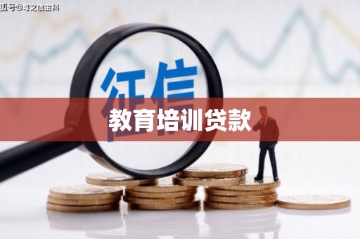 澄海教育培训贷款