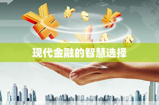彭阳现代金融的智慧选择