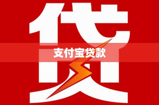 惠来支付宝贷款