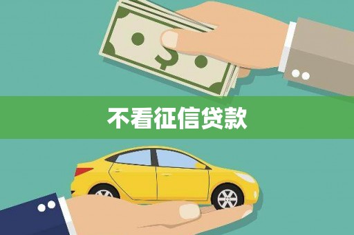 彭阳不看征信贷款