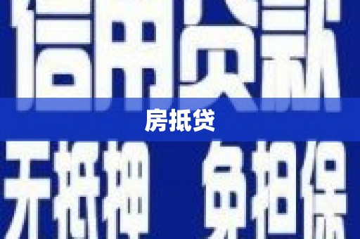 铁东房抵贷