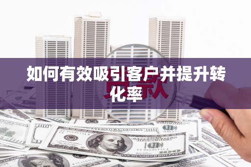 元朗如何有效吸引客户并提升转化率