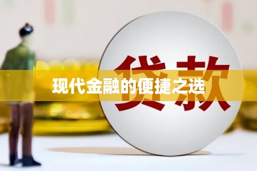 元朗现代金融的便捷之选