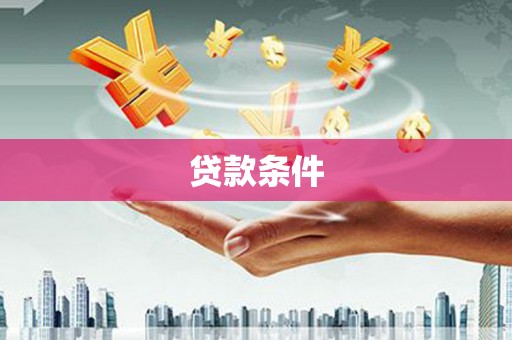 汉台贷款条件