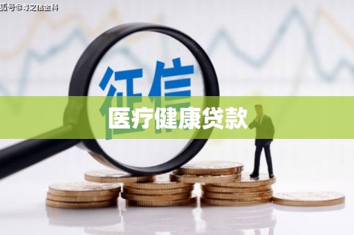 惠来医疗健康贷款
