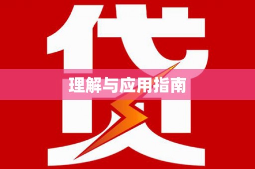 大里理解与应用指南