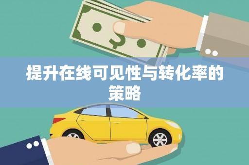 元朗提升在线可见性与转化率的策略