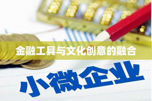 岚县金融工具与文化创意的融合