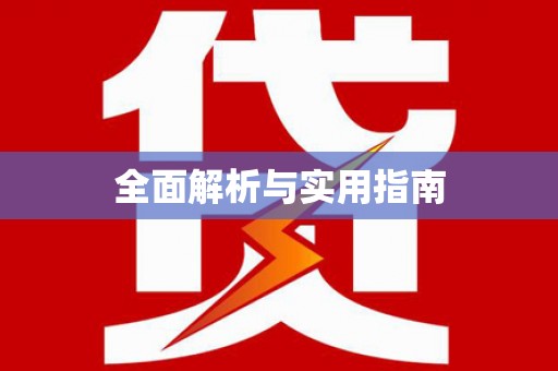 禹王台全面解析与实用指南