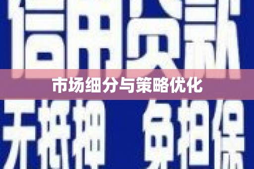 禹王台市场细分与策略优化