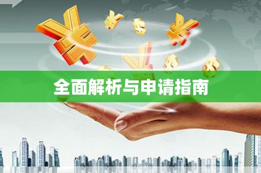 惠来全面解析与申请指南