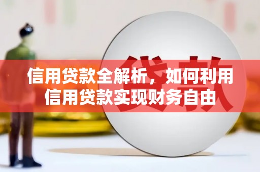 兰考信用贷款全解析，如何利用信用贷款实现财务自由