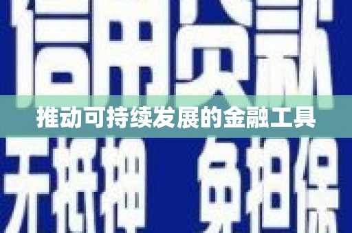 营口推动可持续发展的金融工具