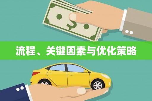 营口流程、关键因素与优化策略