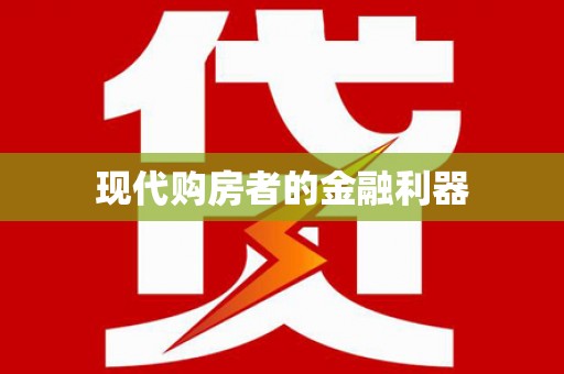营口现代购房者的金融利器