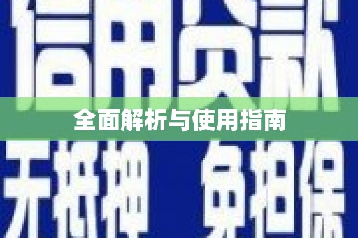 中国澳门全面解析与使用指南