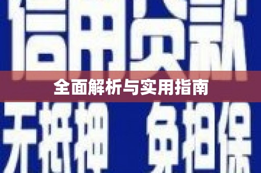 营口全面解析与实用指南